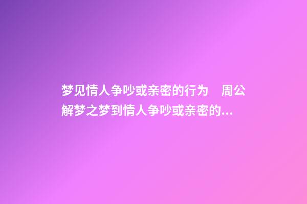 梦见情人争吵或亲密的行为　周公解梦之梦到情人争吵或亲密的行为